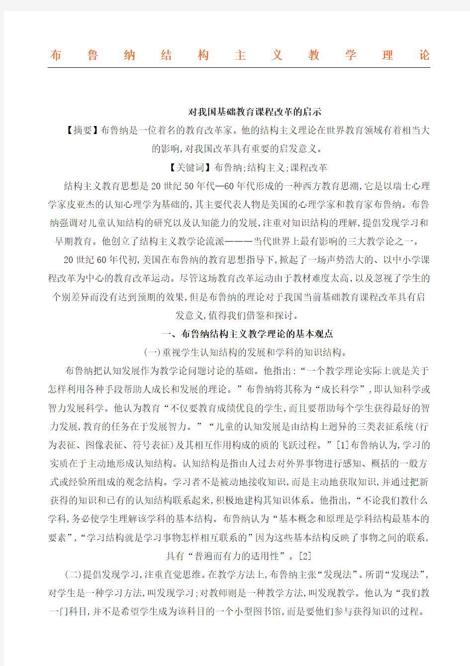 布鲁纳的结构主义