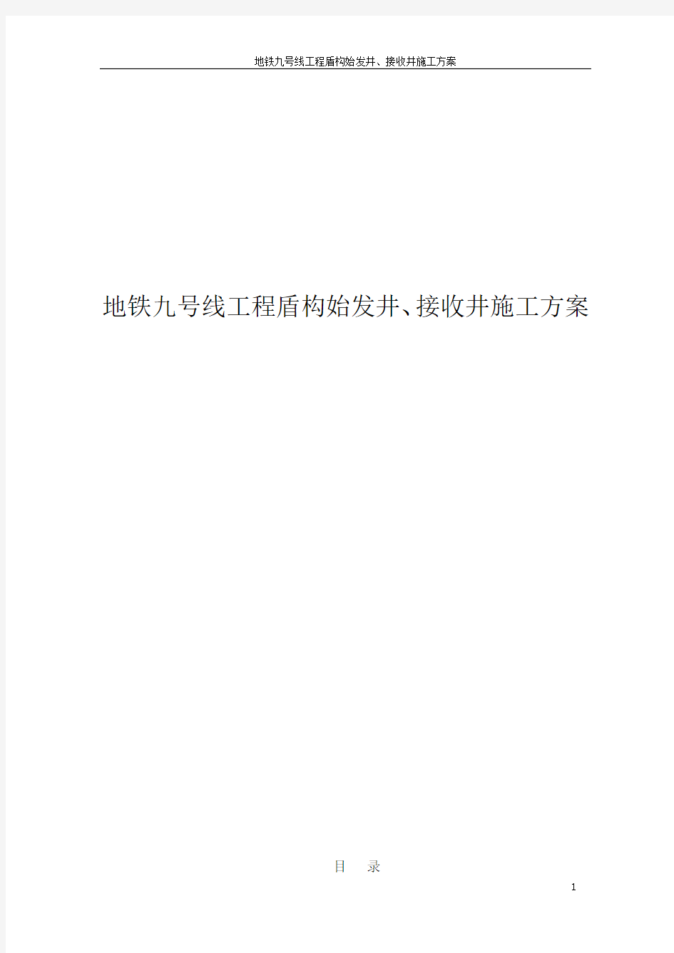 地铁九号线工程盾构始发井、接收井施工方案