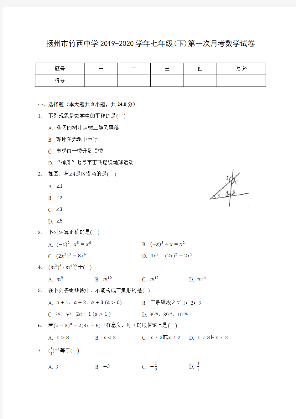 扬州市竹西中学2019-2020学年七年级(下)第一次月考数学试卷(含答案解析)