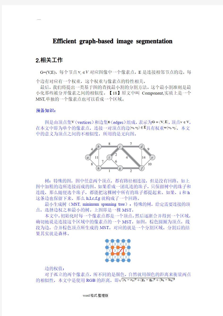 基于图的快速图像分割算法