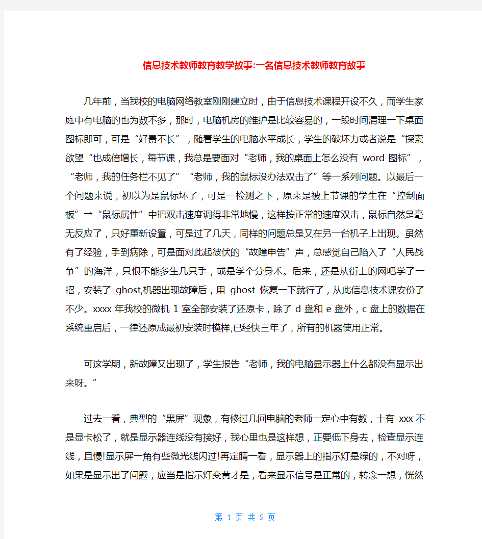 信息技术教师教育教学故事-一名信息技术教师教育故事