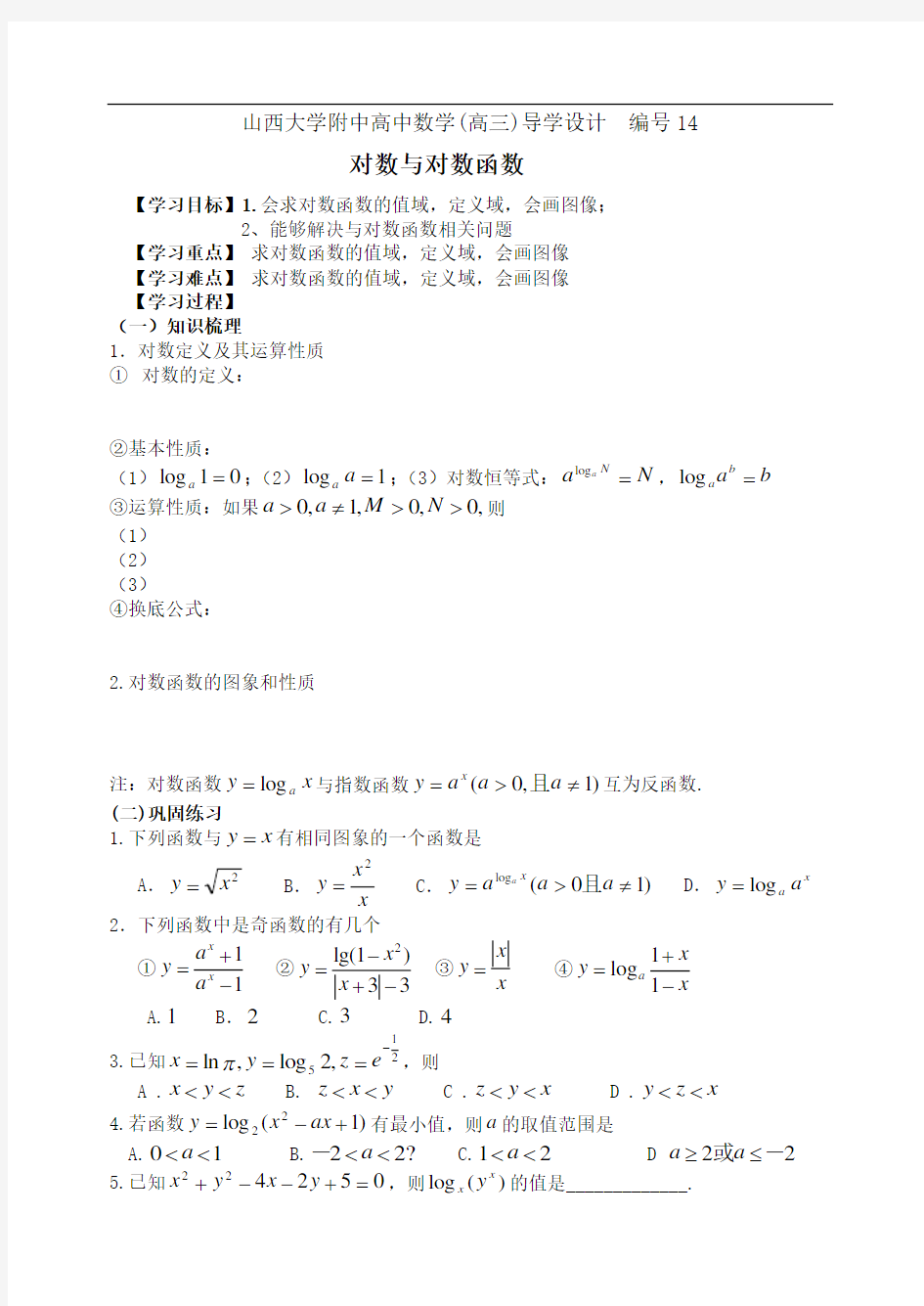 编号14山西大学附中高三年级对数与对数函数