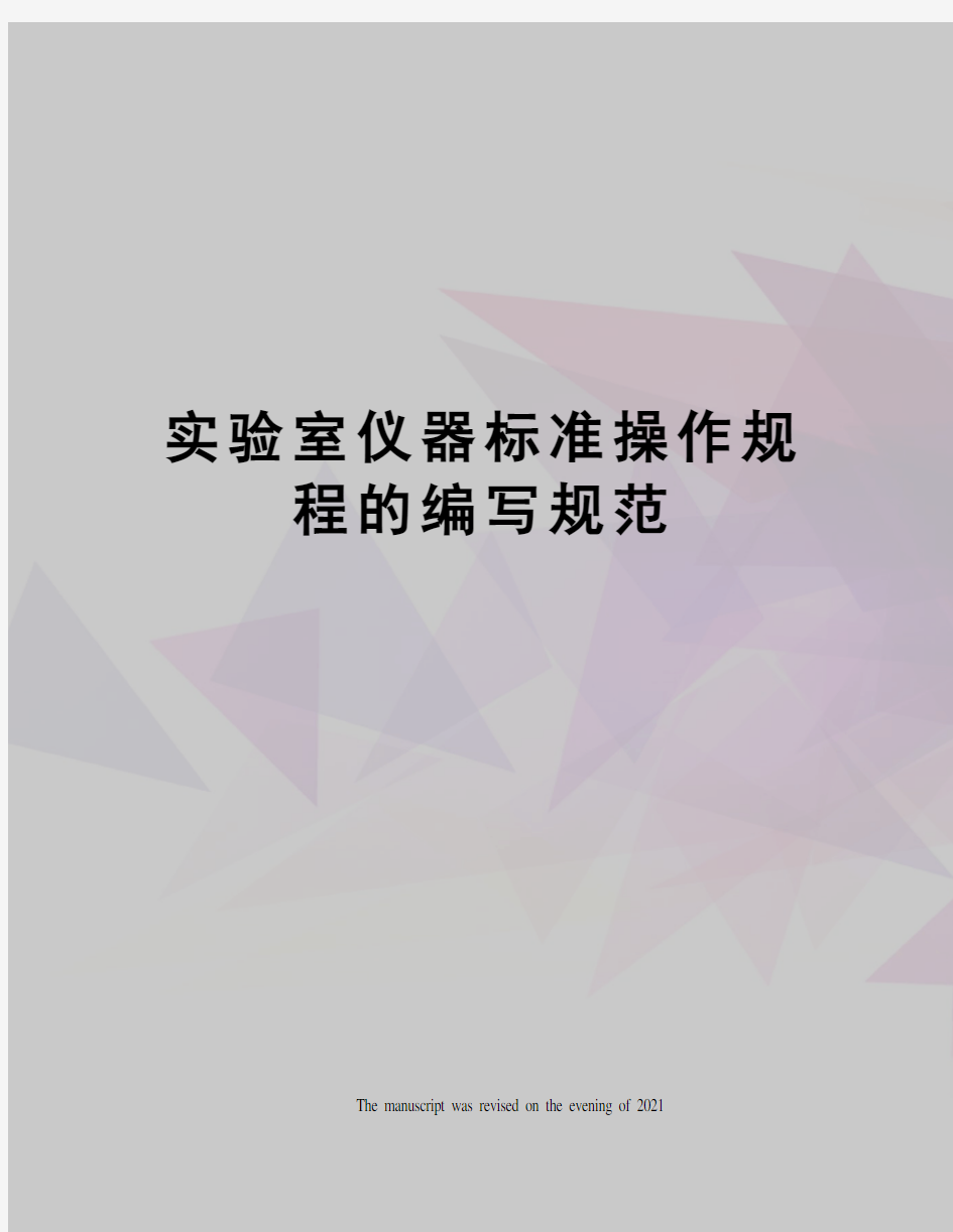 实验室仪器标准操作规程的编写规范