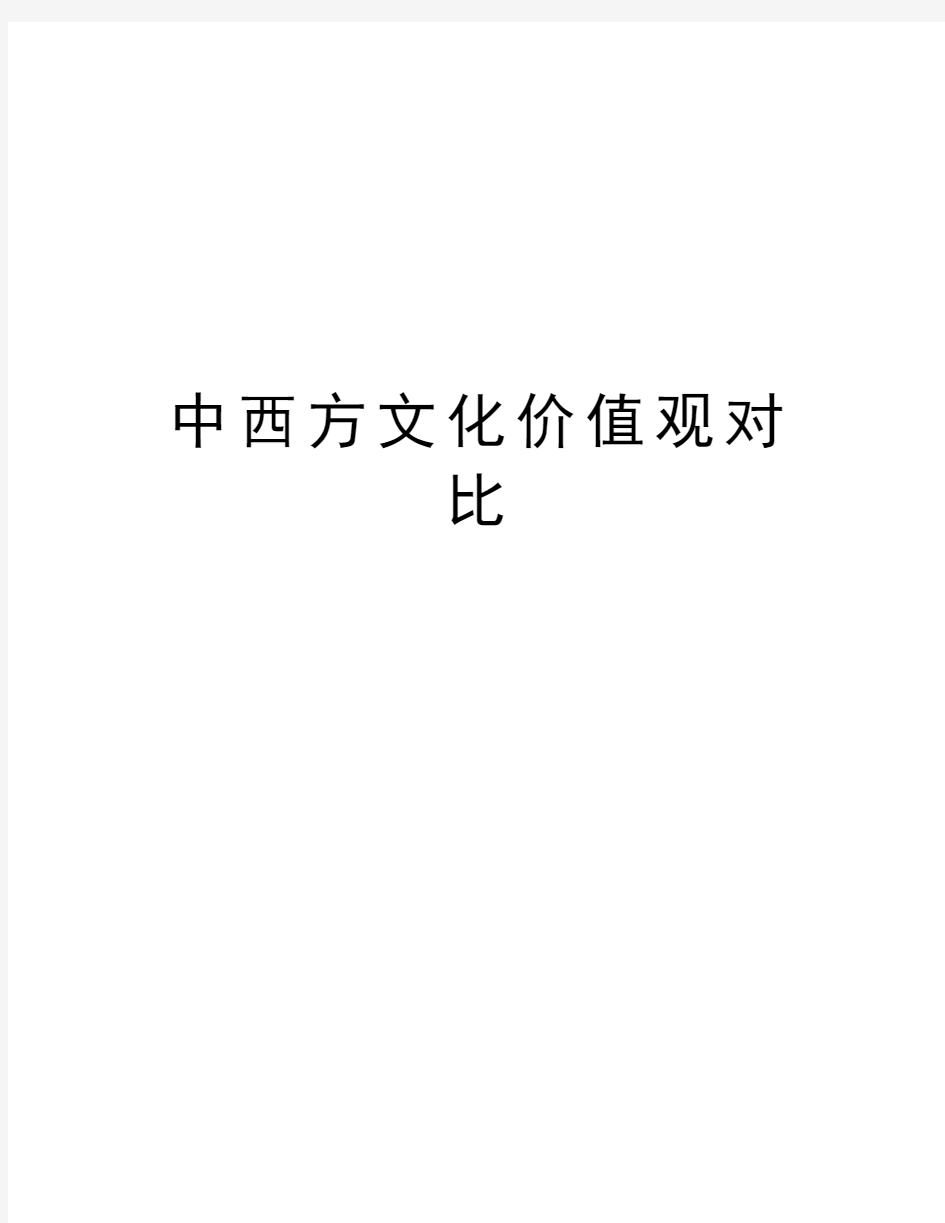 中西方文化价值观对比教学提纲