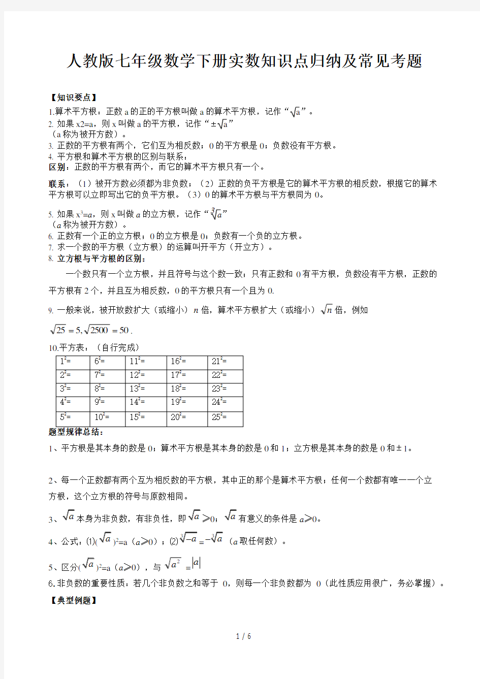 人教版七年级数学下册实数知识点归纳及常见考题