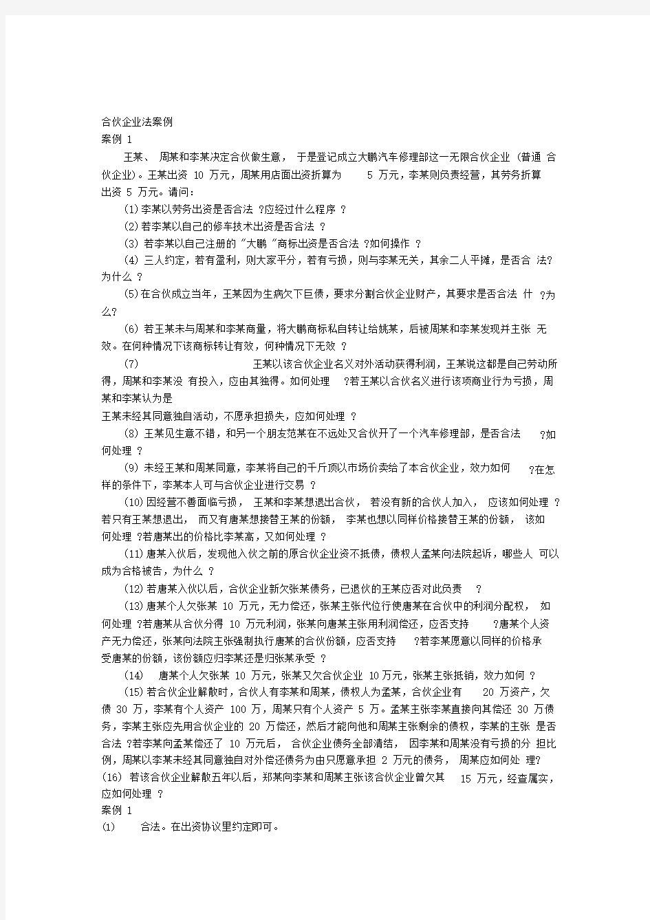 合伙企业法案例