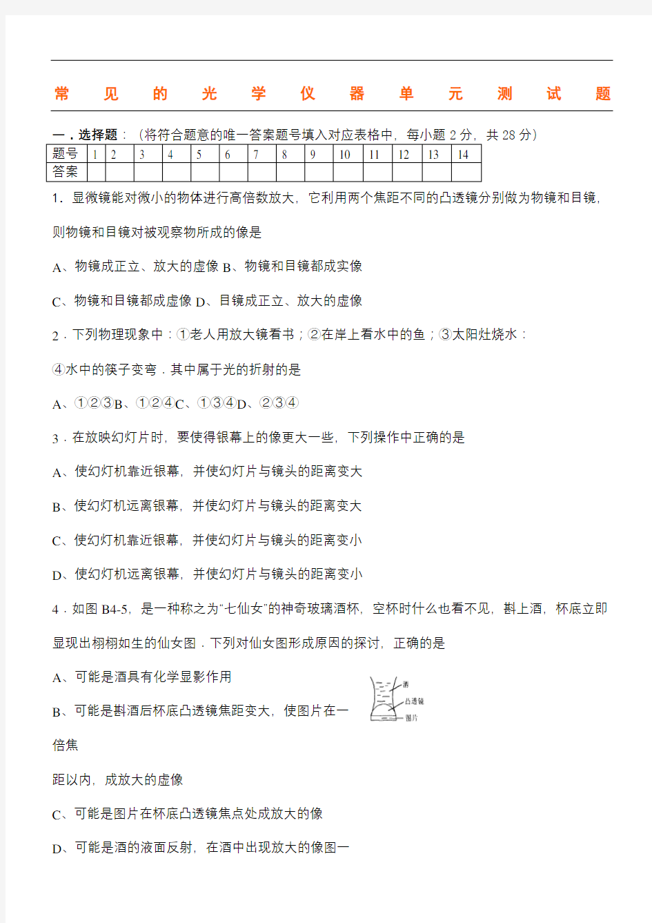 常见的光学仪器单元测试题及参考答案