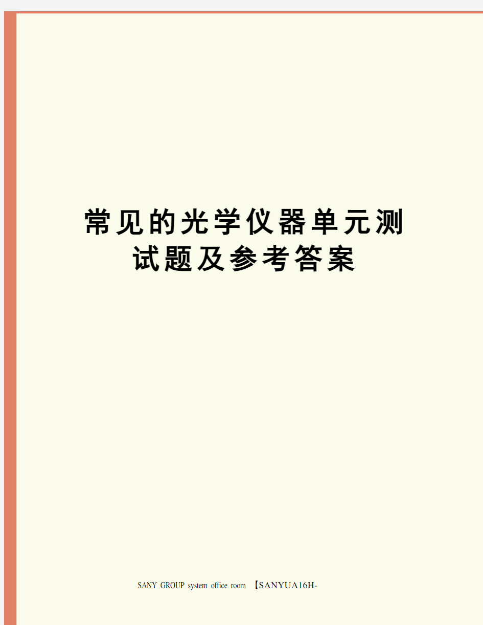 常见的光学仪器单元测试题及参考答案