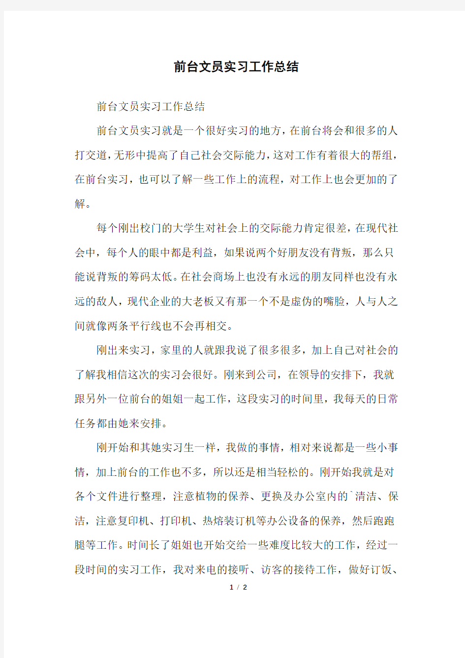 前台文员实习工作总结