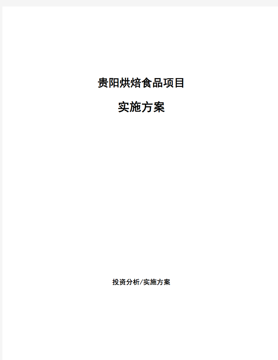 贵阳烘焙食品项目实施方案投资分析报告