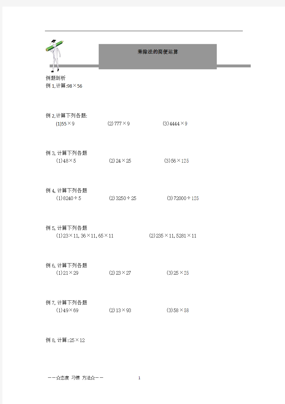 人教版四年级下册数学乘除法的简便运算试题