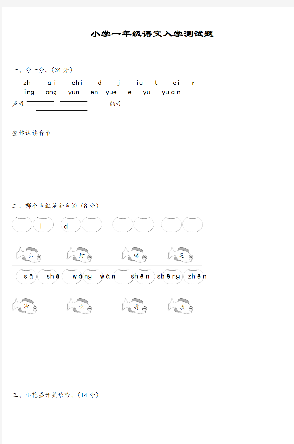 小学一年级语文入学测试题_2