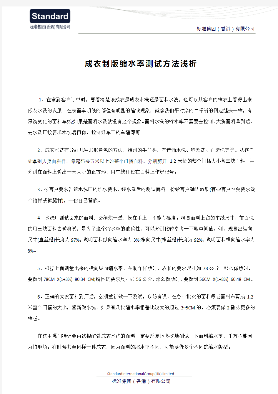 成衣制版缩水率测试方法浅析