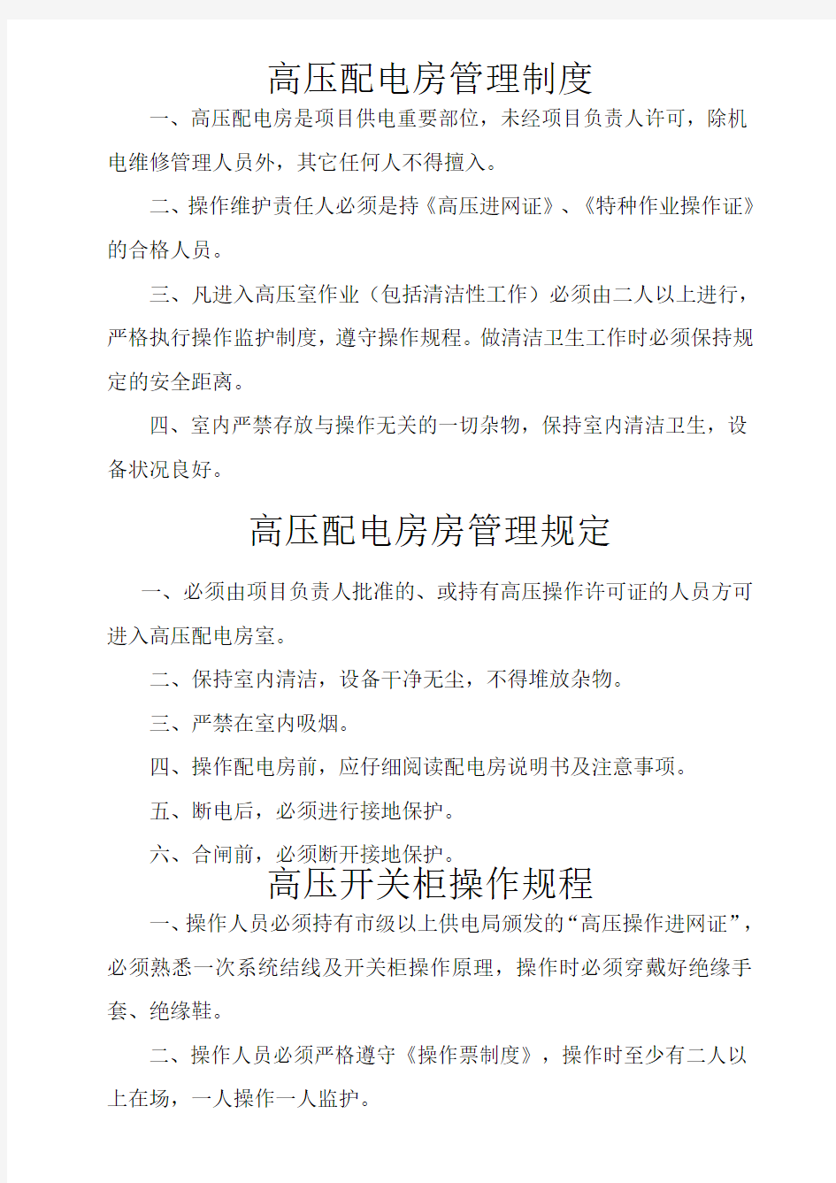 物业设施设备房管理制度及操作规程(1)