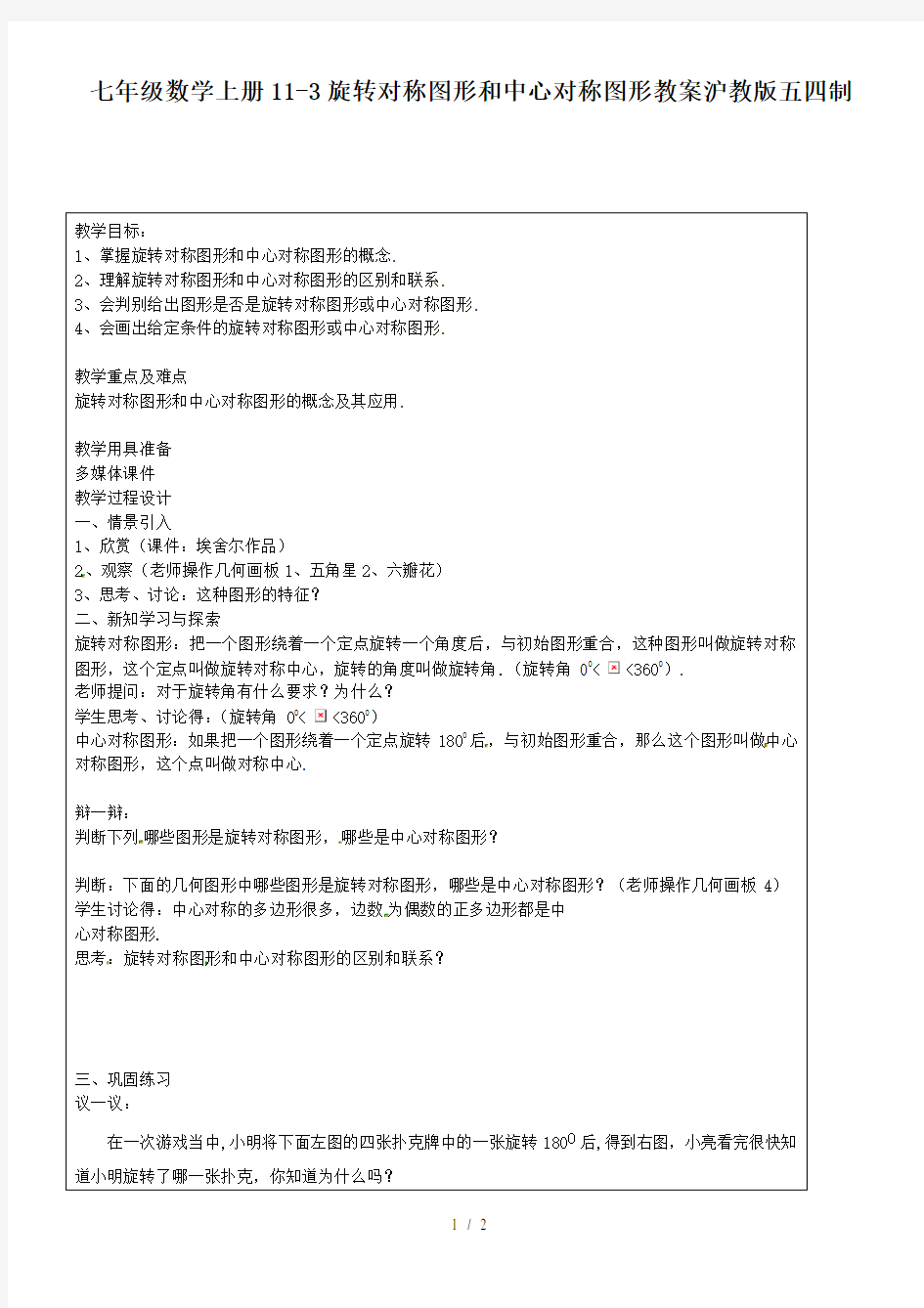 七年级数学上册11-3旋转对称图形和中心对称图形教案沪教版五四制