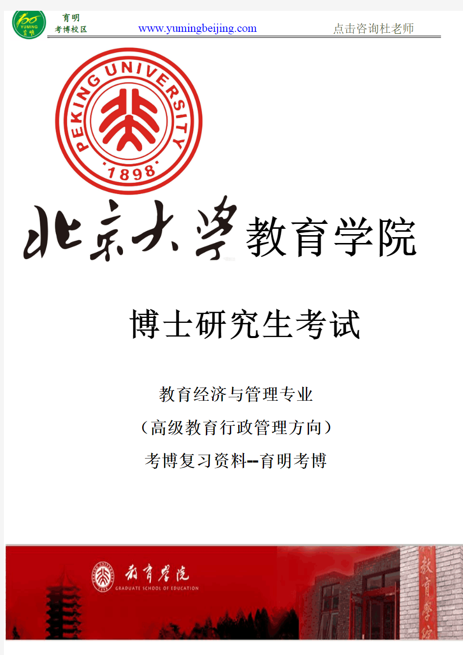 北京大学教育经济与管理专业(高级行政管理方向)考博申请材料、报考指导、复习资料