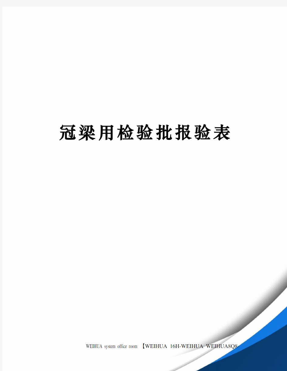 冠梁用检验批报验表修订稿