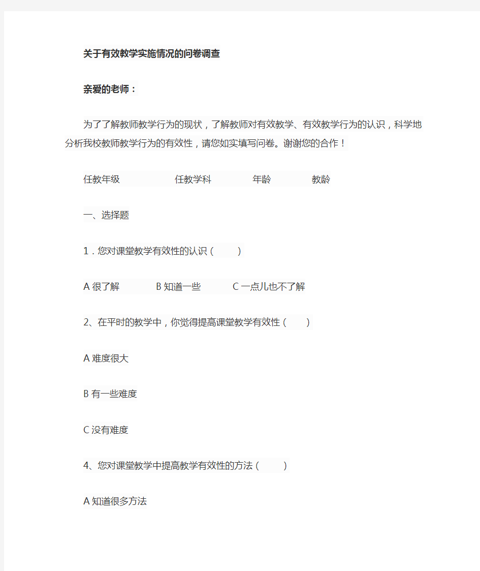 关于有效教学实施的调查问卷