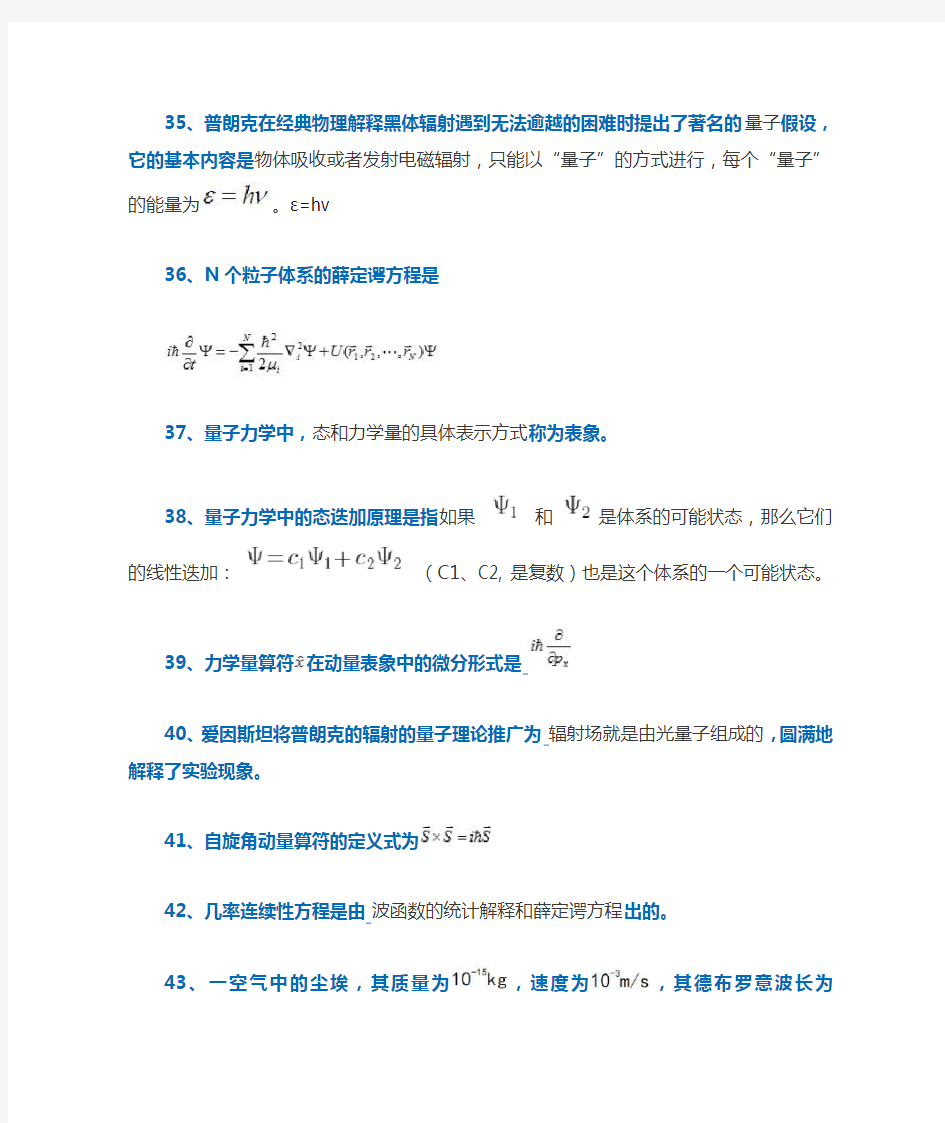 西南大学《量子力学基础》填空题及答案