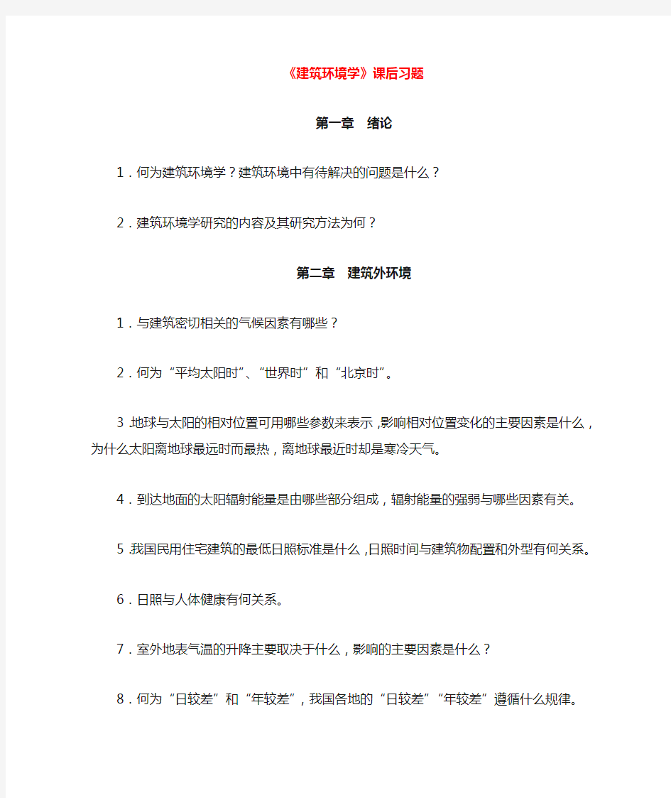 建筑环境学课后习题答案71627