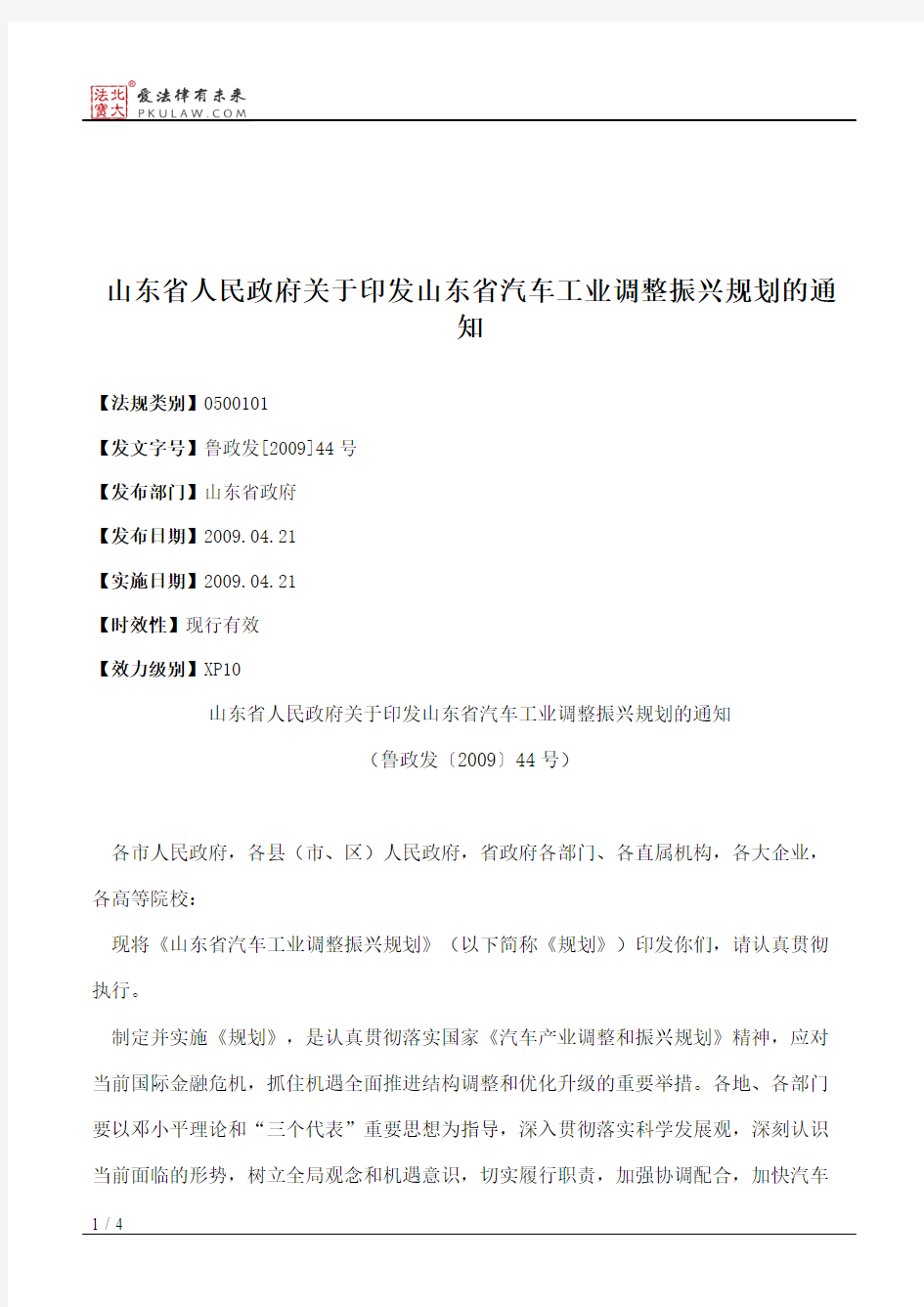 山东省人民政府关于印发山东省汽车工业调整振兴规划的通知