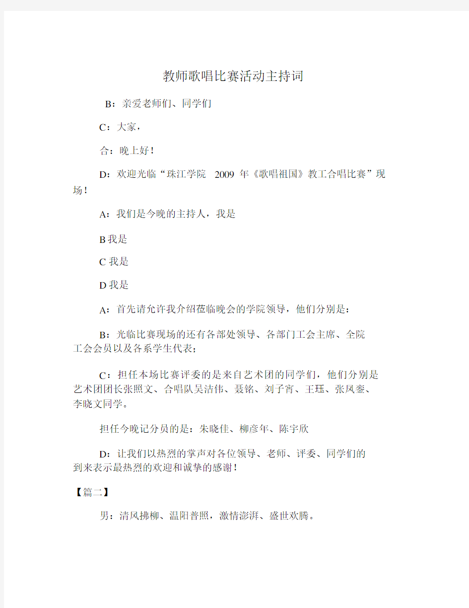 教师歌唱比赛活动主持词.doc