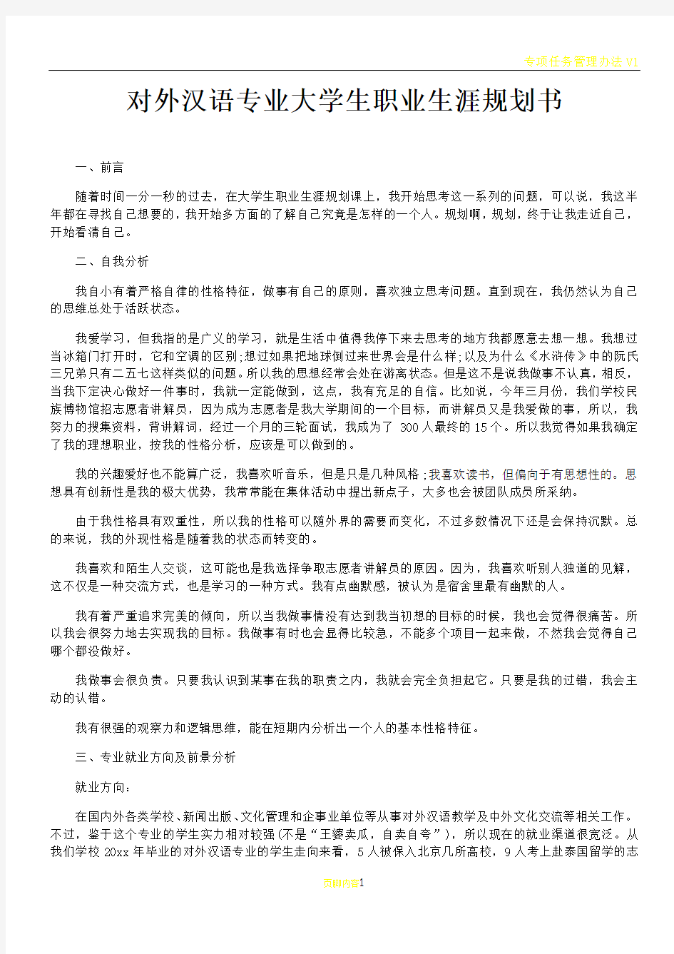 对外汉语专业大学生职业生涯规划书