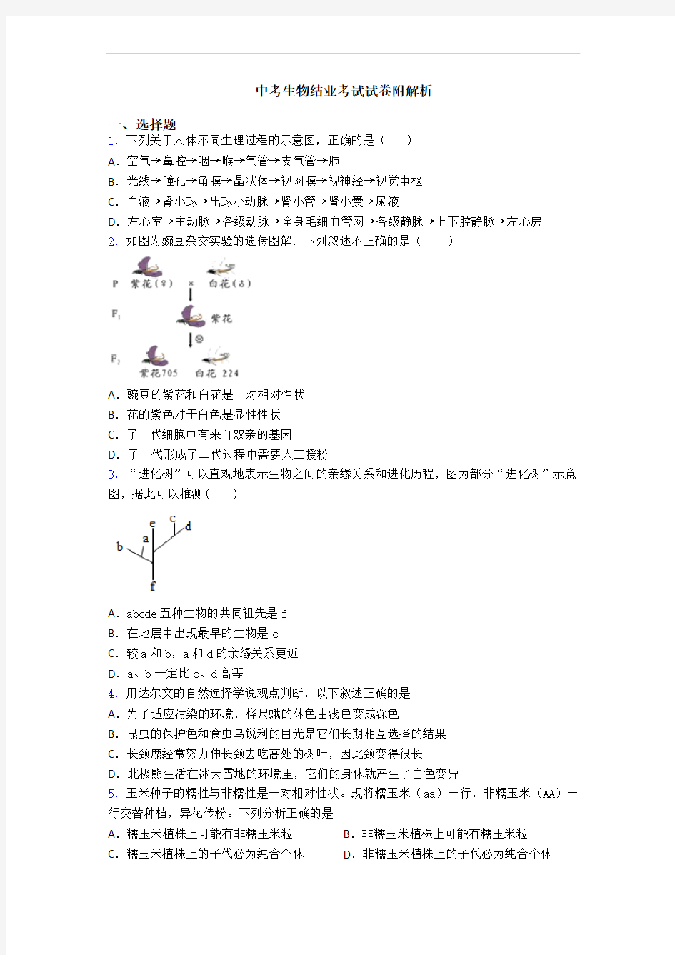 中考生物结业考试试卷附解析