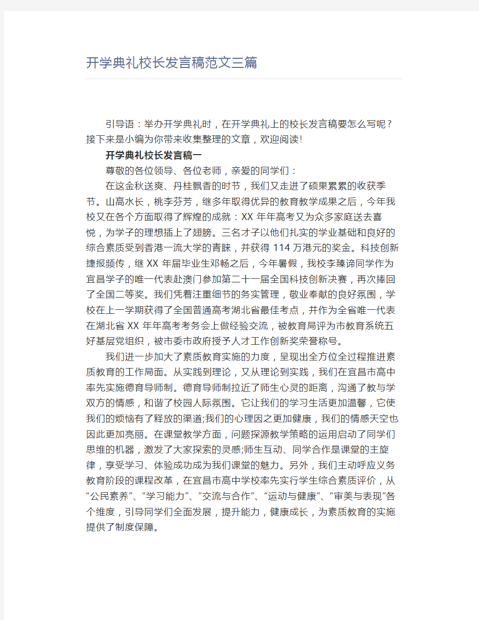 开学典礼校长发言稿范文三篇