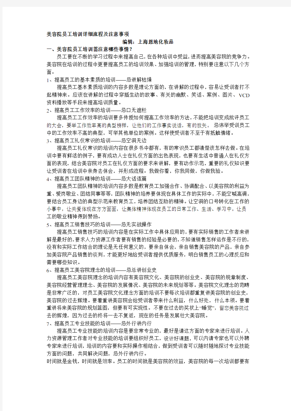 美容院员工培训详细流程及注意事项