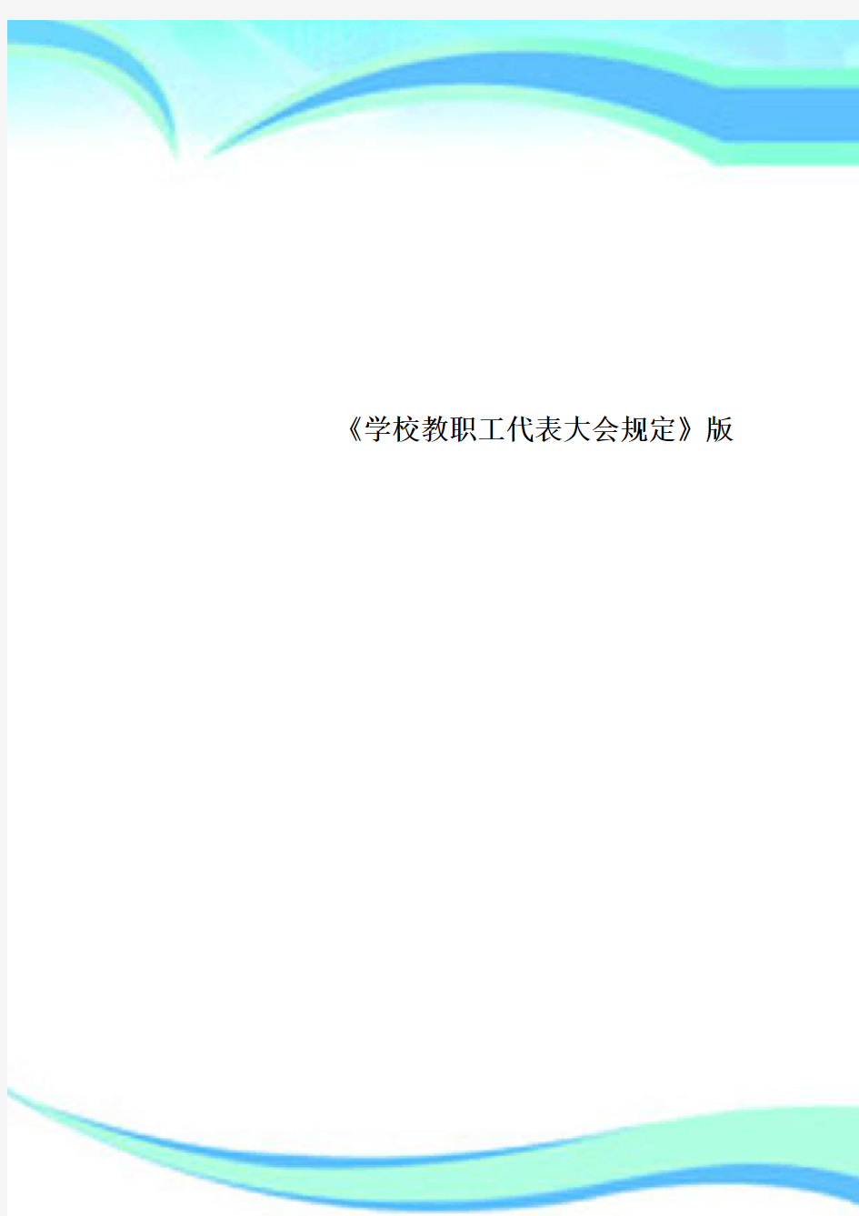 《学校教职工代表大会规定》版