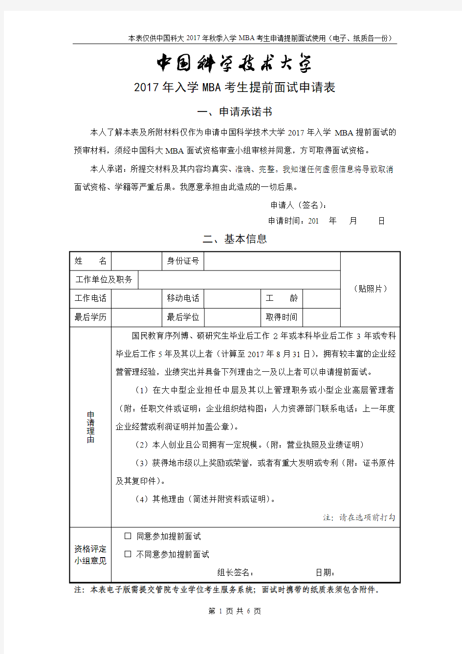 2017年入学MBA考生提前面试申请表