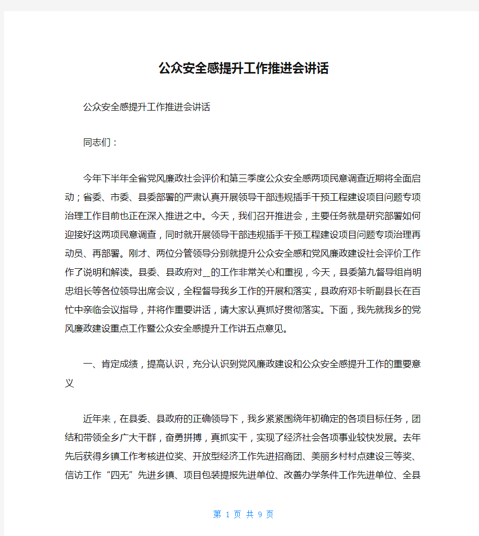 公众安全感提升工作推进会讲话