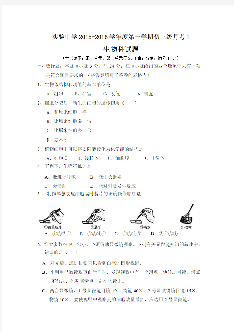 广东省梅州市梅江区实验中学2016届九年级上学期第一次月考生物试题.doc