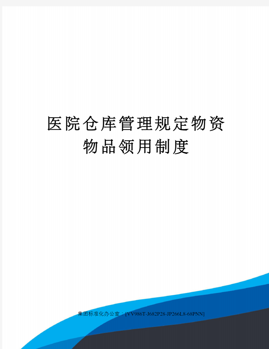 医院仓库管理规定物资物品领用制度完整版