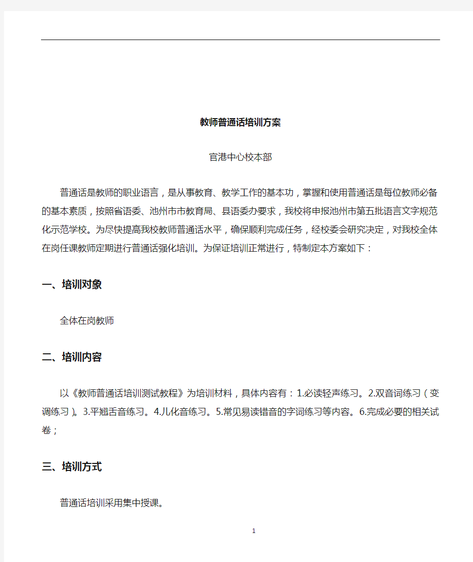 教师普通话培训方案[1]