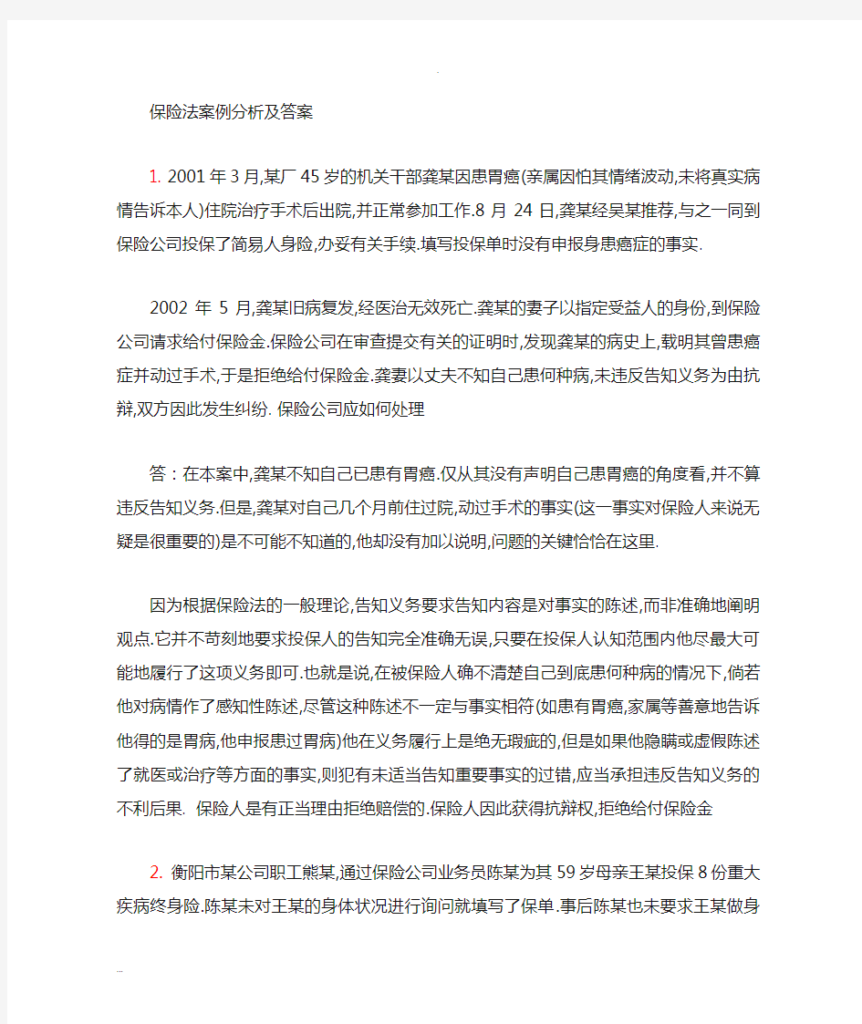 保险法案例分析与答案