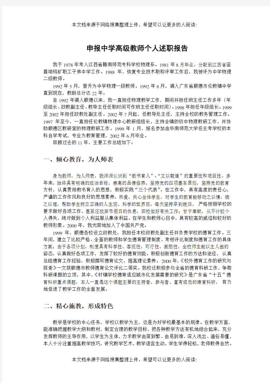 中学高级教师个人述职报告