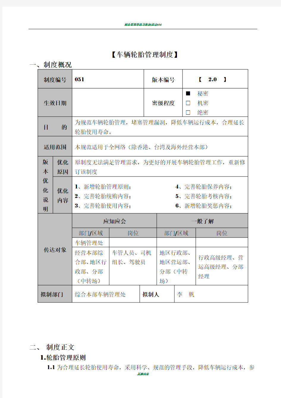 【修订】车辆轮胎管理制度2.0