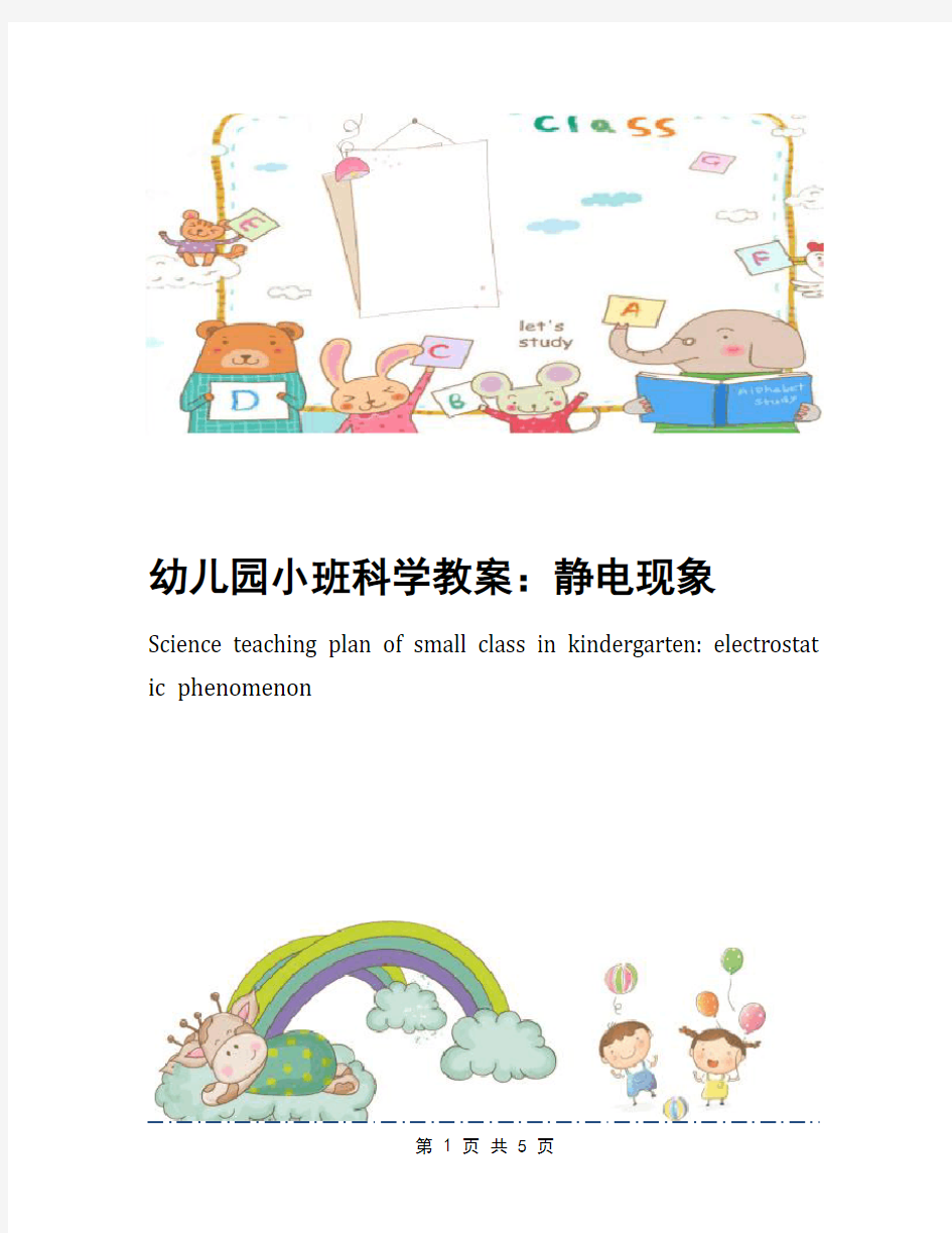 幼儿园小班科学教案：静电现象