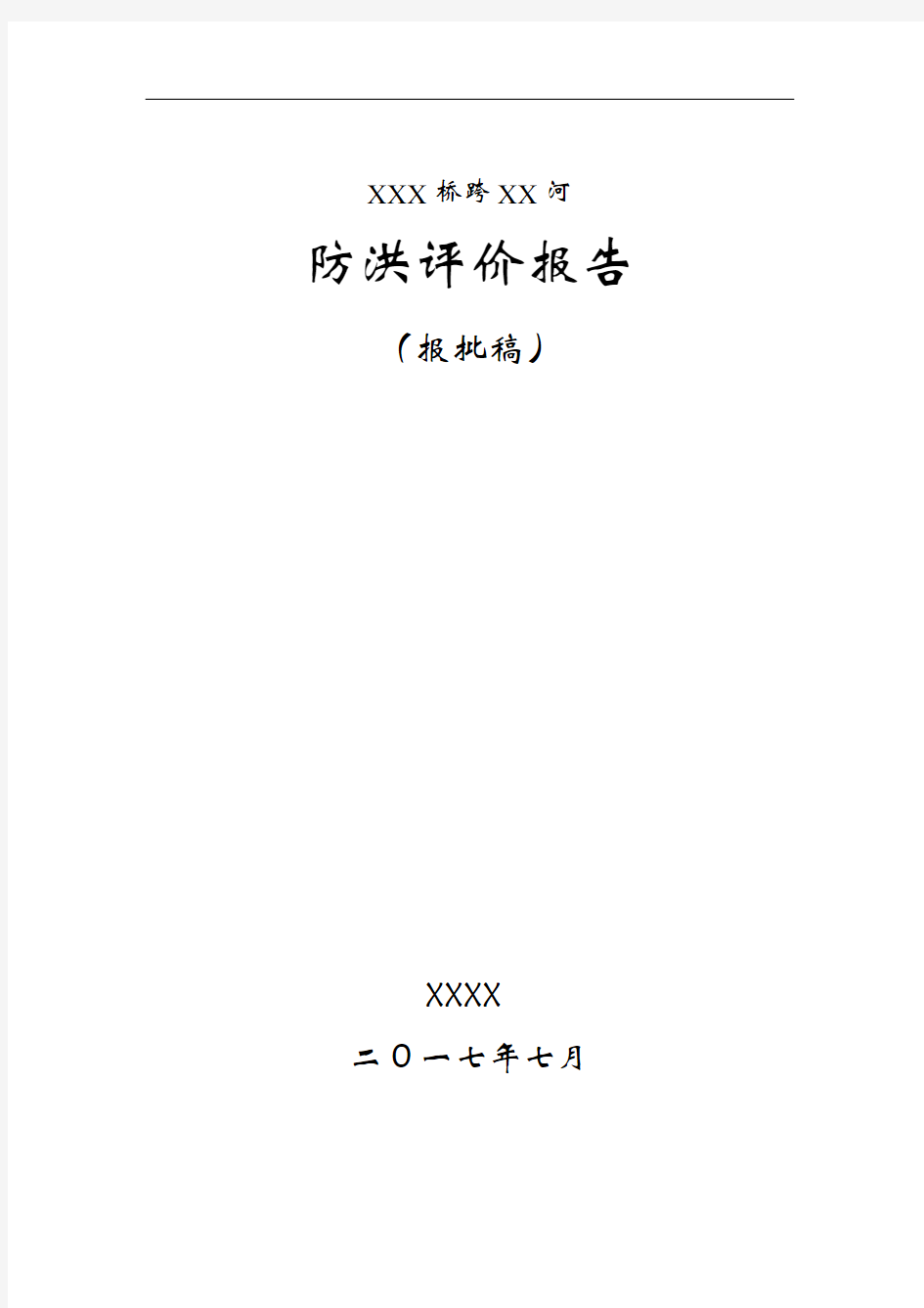 桥梁防洪评价报告(通过省厅评审)