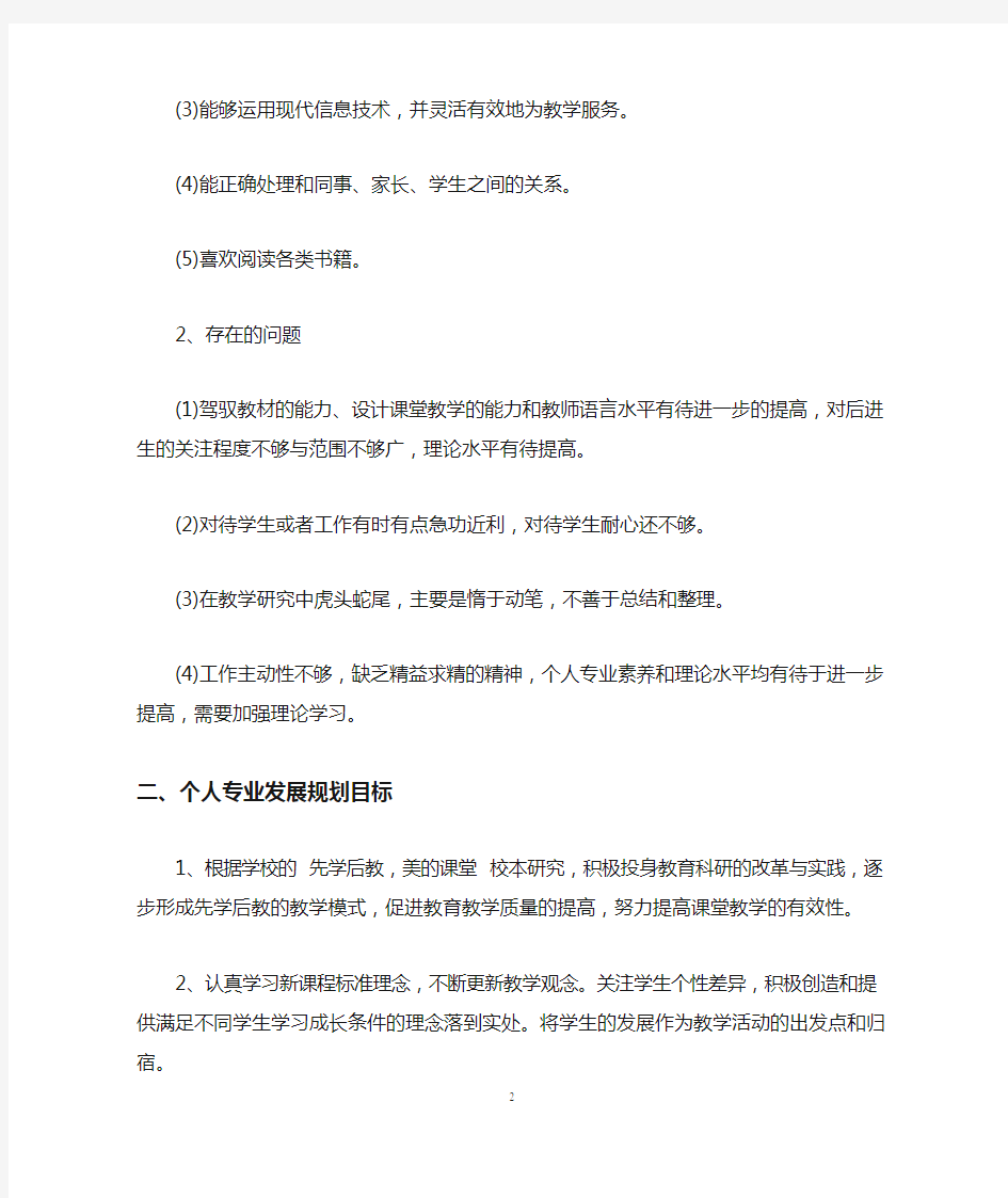 小学教师个人专业发展规划