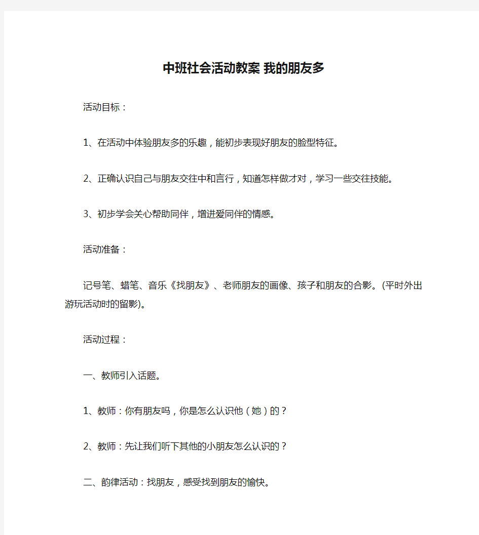 中班社会活动教案 我的朋友多