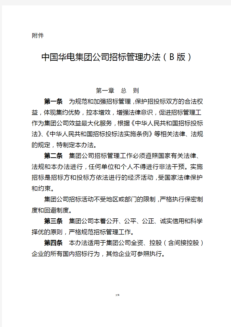 中国华电集团公司招标管理办法(B版)