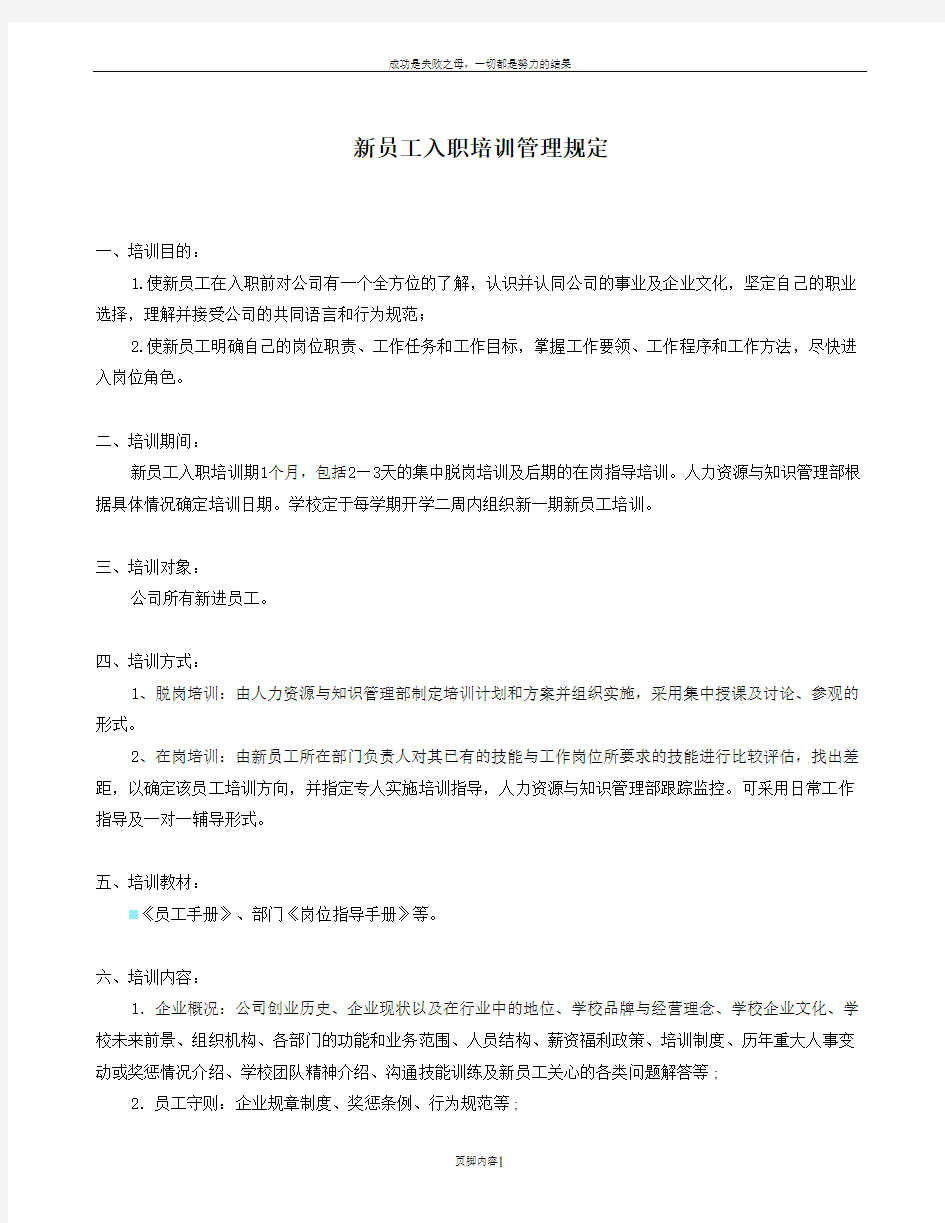 人事行政管理手册人事-人员培训制度新员工入职培训管理规定