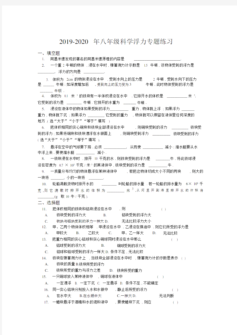 八年级科学浮力专题练习.doc