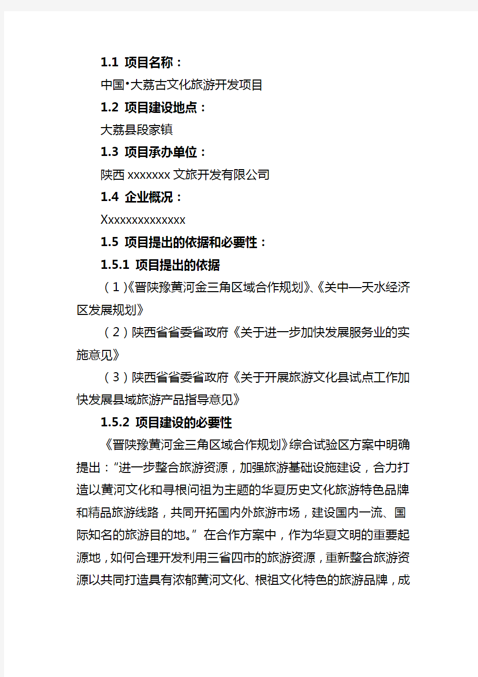 中国大荔古文化旅游开发项目策划书(.1.26)上课讲义