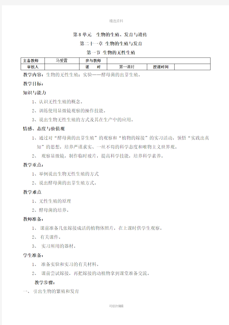 最新版苏教版八年级生物下册教案全