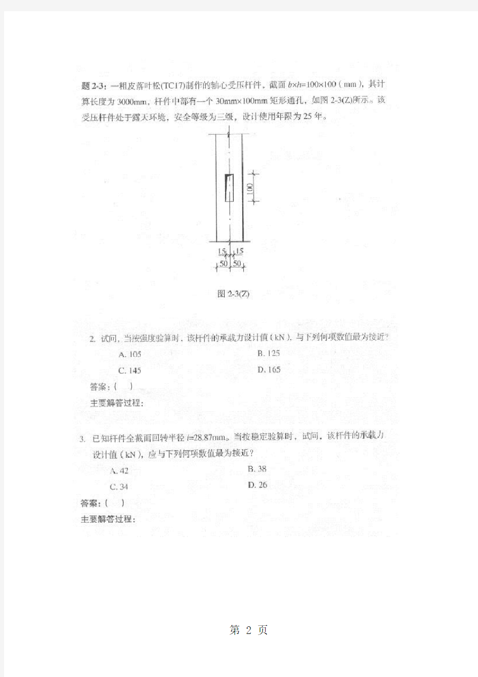 2019年一级注册结构工程师专业试题24页word