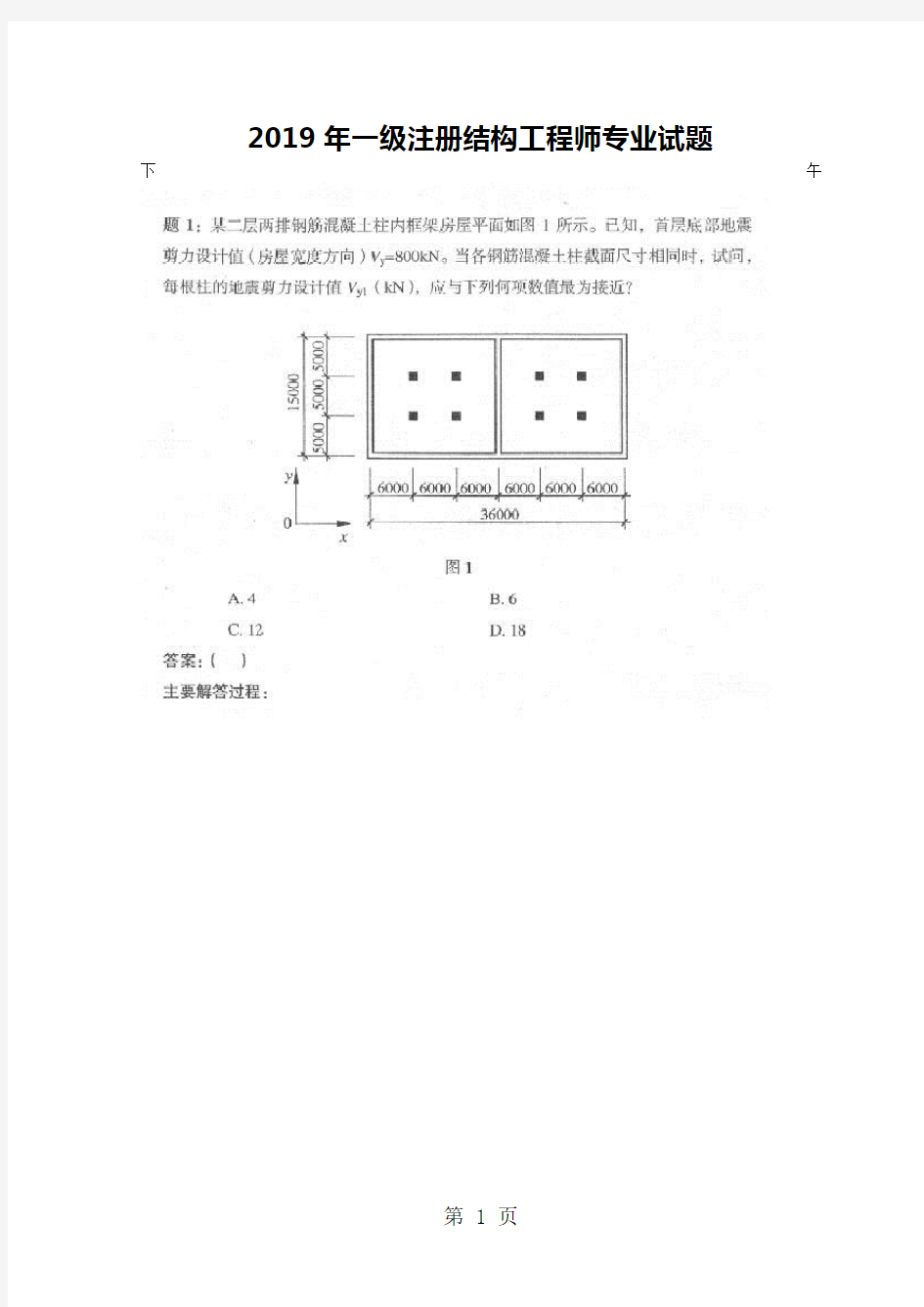 2019年一级注册结构工程师专业试题24页word